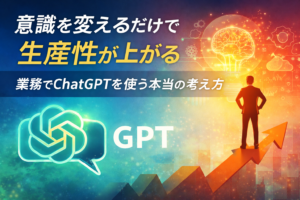 ChatGPTを業務で活用し、意識を変えることで生産性を向上させるエンジニアのイメージ