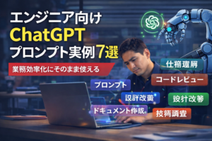 エンジニア向けに業務効率化で使えるChatGPTプロンプト実例を紹介する記事のアイキャッチ画像
