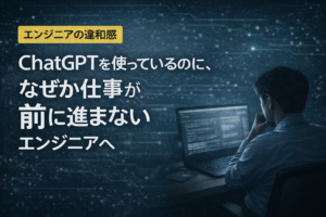 ChatGPTを使っているのに仕事が前に進まないと感じて立ち止まるエンジニアのイメージ