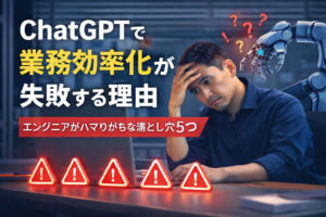 ChatGPTで業務効率化に失敗する原因を解説するエンジニア向け記事のアイキャッチ画像