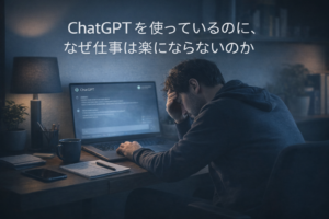 ChatGPTを使っているのに仕事が楽にならないと感じるエンジニア