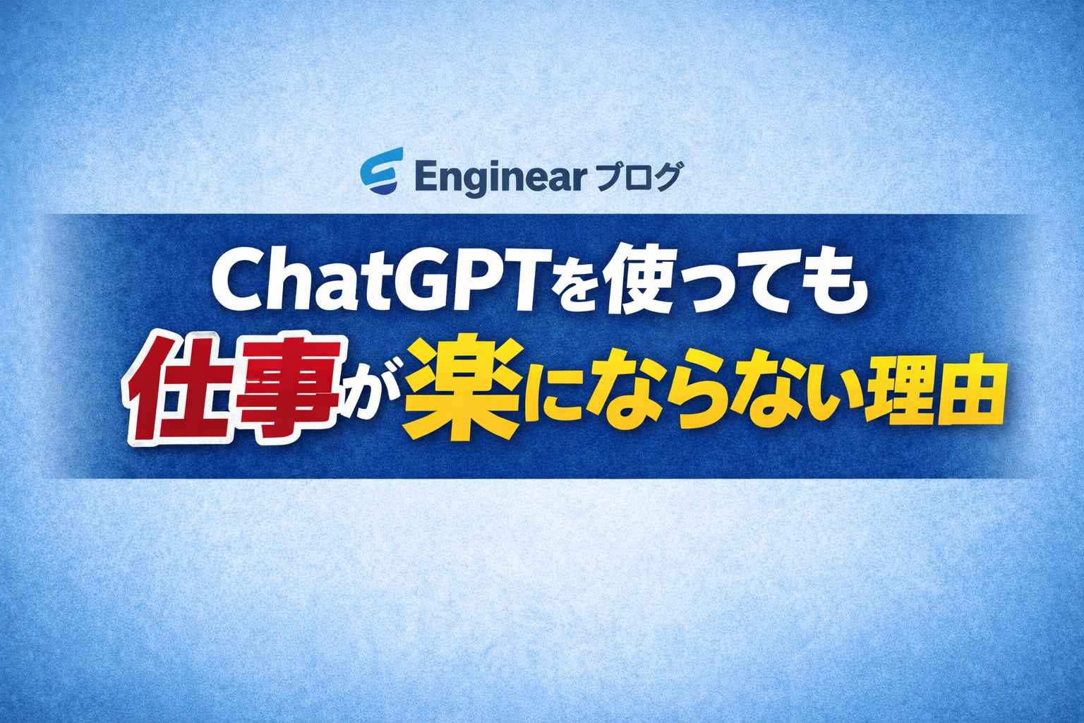 ChatGPTを使っても仕事が楽にならない理由を解説する記事のアイキャッチ画像