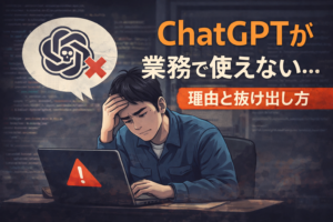 ChatGPTが業務で使えないと感じて悩むエンジニアと、原因と解決策を示すイメージ画像