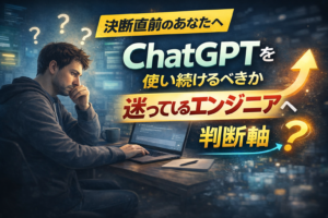 ChatGPTを使い続けるべきか迷っているエンジニアがノートPCの前で考え込んでいる様子